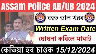 🔥Good News😍Assam Police AB/UB Constable 2024 Written Exam Date Out 15/12/2024 Latest Update😍