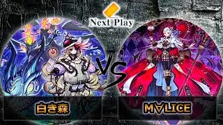 【第249回ネクストプレイ杯】予選1回戦　白き森 vs M∀LICE(マリス)　遊戯王CS大会対戦動画