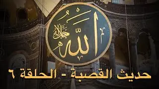 تطور شكل اسم الجلالة في فن الخط العربي - حديث القصبة (الحلقة ٦)