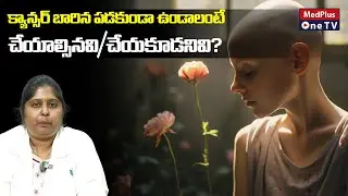 Cancer Prevention: Do’s and Don’ts You Must Know | Dr.Sowmya Korukonda @MedPlusOneTV
