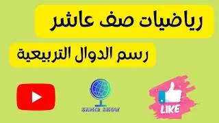 رسم الدوال التربيعية رياضيات صف عاشر الفصل الدراسي الثاني 2022  رسم الدالة التربيعية للصف العاشر