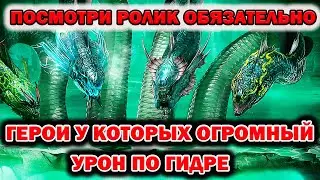 Raid Shadow Legends Гидра и герои которые наносят большой урон за 1 ход