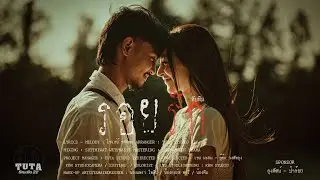 รอยรัก - ทับทิม พรรณวดี「OFFICIAL MV 」