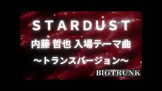 STARDUST ／ 内藤哲也 入場テーマ曲 ～トランスバージョン～ full ver.