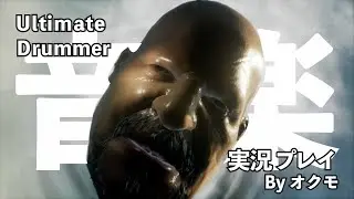Ultimate Drummer | アルティメットドラマー実況プレイ