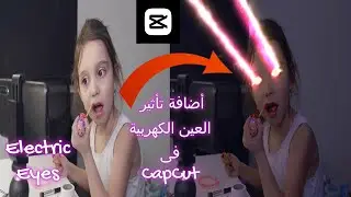 كيفية أضافة تأثير العيون الكهربية علي فيديو Adding Electric Eyes Effect to Video in CapCut
