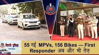 दिल्लीपुलिसThisWeek - 55 नई MPVs, 156 Bikes - First Responder अब और भी तेज