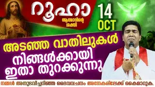 സ്വർഗത്തിന്റെ ദൈവം നിങ്ങൾക്കു വിജയം നൽകും | ROOHA | Oct 14 | Fr Francis Karthanam VC | Holy Spirit