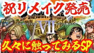 【ドラクエ７】祝リメイク発売！！久しぶりに１から触ってみるSP！！！