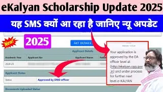eKalyan Scholarship SMS Your application is approved by the DA officer level।Approved by DNO Officer