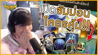 เปิด Data Summon 70 โรล เปิดจนการันตีตู้ OX !! l Digimon Masters Online
