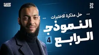 حل النموذج الرابع من مذكرة الاختبارات