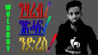 ሃስያ ዘይምዝራብ!!! @TEFETAWI TALKSHOW  @Neshnesh Tv  @Jstudio  @Mestyat Betna