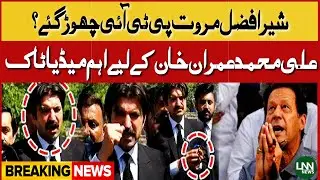 Sher Afzal Marwat Left PTI ? | Ali Muhammad Important Media Talk | News For Imran Khan | LNN