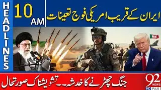 US Troops Deployed Near Iran | Risk of War Escalation | Tense Situation | 10 AM Headlines | 92NewsHD
