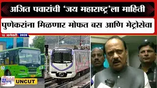 Ajit Pawar On Pune Metro & PMPL Bus: पुणेकरांना मिळणार मोफत बस-मेट्रोसेवा, &lsquo;जय महाराष्ट्र&rsquo;ला माहिती