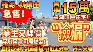 “撿漏”單位業主又降價！羅湖關口|首期15萬買【新銀座】可以租抵供！民水民電可通燃氣！步行就到羅湖口岸|近金光華、茂業天地#港人置業 #港人必睇 #退休 #養老 #深圳樓盤  #深圳買樓#筍盤