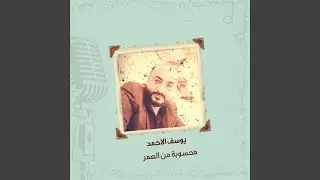محسوبة من العمر