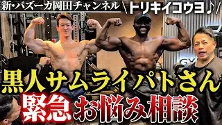 【超デカい】黒人侍パトさんが相樂翔に人生相談＆鳥貴族に行きたがる 【新・バズーカ岡田チャンネル】 #バズーカ岡田