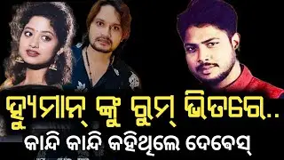 ହ୍ୟୁମାନ୍ ଭାଇଙ୍କୁ  ସେ ମାରିଦେବ | ଭାଇ ତାଙ୍କୁ ବଞ୍ଚାଅ |କାନ୍ଦି କାନ୍ଦି କହିଥିଲେ ସିଙ୍ଗର ଦେବେସ୍ ପତି 