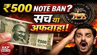 500 Note Ban? मार्च 2026 की अफवाह या सच्चाई | RBI का सच