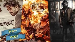 BEAST😎 (vs) VIKRAM💥 (vs) KGF 2🔥 | Trollywood