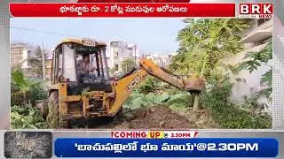 అంతా కళ్లు మూసుకున్నారా..! | Illegal Land Registrations in Parvatipuram Manyam District | BRK News