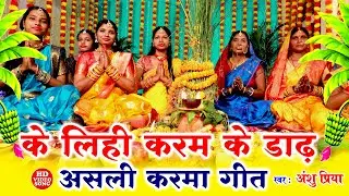 करमा गीत || पोखरी के पिड़िया पर घुमेलन करम बाबा के लिही करम के डाढ़ || Anshu Priya Karma Puja Geet