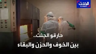 كورونا زاد مهنتهم رعباً.. حارقو الجثث في زمن الوباء