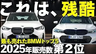 ベンツ減速の隙に&ldquo;BMW&rdquo;が爆売れ？【速報】2025年一番売れた5台を徹解解説｜#bmw #リセール #リセールバリュー