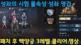 성좌의 시험 업화의 대행자 마그나 영겁 패치 후 클리어 영상[에픽세븐]