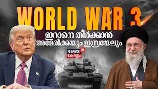 World War 3 ? യുദ്ധത്തിന് ഒരുങ്ങി US; ഇറാനെ ആക്രമിക്കാൻ നീക്കം ? | Iran Vs America | Trump | N18G