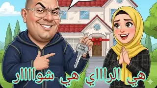 #لبنى #ينو هي الراي هي اشوار  سويكع انتي لي بغيتي القهرة🙆🏠🤌