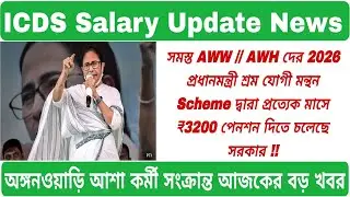 💥ICDS আশা কর্মীদের কেন্দ্রীয় অর্থমন্ত্রকের দ্বারা বেতন বৃদ্ধির অনুমোদন এই মাসেই 🔥!! #icds