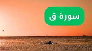 سورة ق كاملة خشوع وإبداع...سورة ق مكررة لعلاج أذى القرين وضيق النفس و الوسواس القهرى