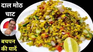 Dal Moth Chat Recipe | Sprouted Moth Chaat Recipe | Healthy Salad Recipe | Chat Recipe