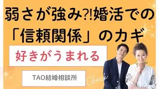 【弱さが強み⁈】婚活での信頼関係つくり