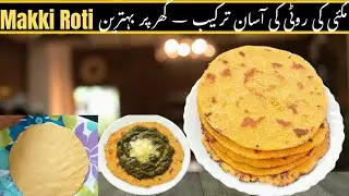 Makki Ki Roti Recipe | مکئی کی روٹی | मक्की की रोटी – Punjabi Winter Special