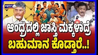 HC Mahadevappa on Caste Census || ಆಂಧ್ರದಲ್ಲಿ ಜಾಸ್ತಿ ಮಕ್ಕಳಾದ್ರೆ ಬಹುಮಾನ ಕೊಡ್ತಾರೆ.! | Ashwaveega News