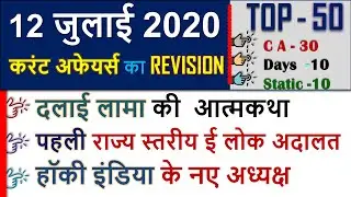 12 July  2020 next exam current affairs hindi 2019 Daily Current Affairs,yt study, gk track,today