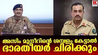 അസിം മുനീറിൻ്റെ ശമ്പളം കേട്ടാൽ ഭാരതീയർ ചിരിക്കും