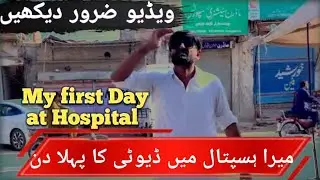 My first day at duty in hospital Mera hospital Mai duty ka pehla din AP bhi dekhna na bholyn watch 