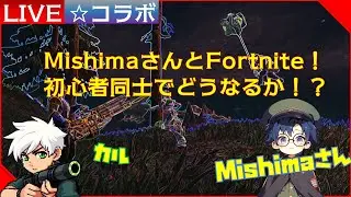 【Fortnite】Mishimaさんとコラボ！初心者同士で頑張るから(๑˃ ᴗ˂ )و応援頼んだっ