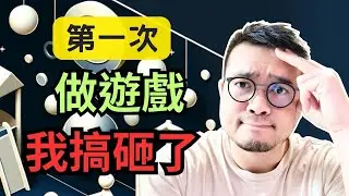 【自爆失敗經歷】我如何開始做遊戲，又如何把第一個獨立遊戲做死的