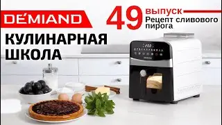 Кулинарная школа Demiand. Выпуск 49. Готовим ароматную сливовую выпечку на домашнем тесте 🍰🍇