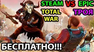 Total War Saga: Troy Бесплатно! Steam vs Epic Games Store - Кто Победит в Битве за Аудиторию?