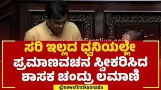 Dr Chandru Lamani : ಸರಿ ಇಲ್ಲದ ಧ್ವನಿಯಲ್ಲೇ ಪ್ರಮಾಣವಚನ ಸ್ವೀಕರಿಸಿದ ಶಾಸಕ ಚಂದ್ರು ಲಮಾಣಿ | Oath Taking