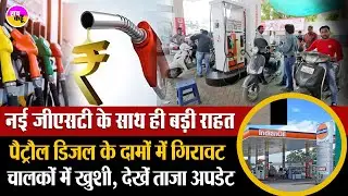 सस्ता हुआ पेट्रोल-डीजल , सरकार ने किया बड़ा ऐलान | Petrol Diesel New Rates | Petrol Price Cut 2025