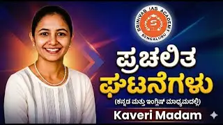 KAS CURRENT AFFAIRS (ಪ್ರಚಲಿತ ಘಟನೆಗಳು) PART - 42 :  2025: ಕನ್ನಡ ಮತ್ತು ಇಂಗ್ಲಿಷ್ ಮಾಧ್ಯಮದಲ್ಲಿ