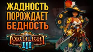 Ранний доступ хоронит творчество | Torchlight 3 обзор